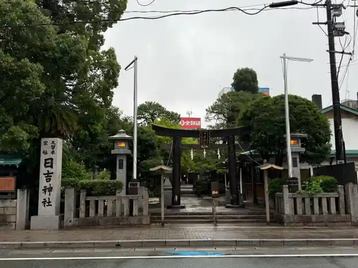 久留米宗社 日吉神社(福岡県)