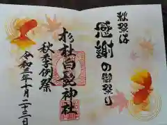 杉杜白髭神社の御朱印