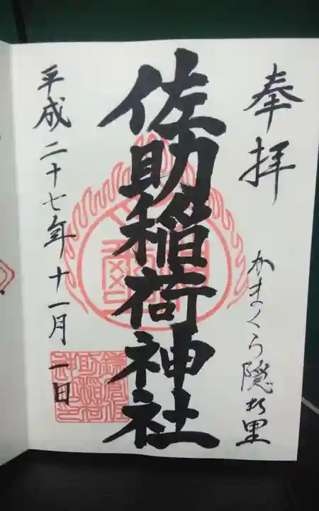 佐助稲荷神社の御朱印