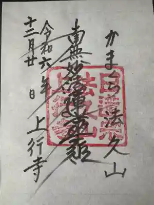 上行寺(神奈川県)