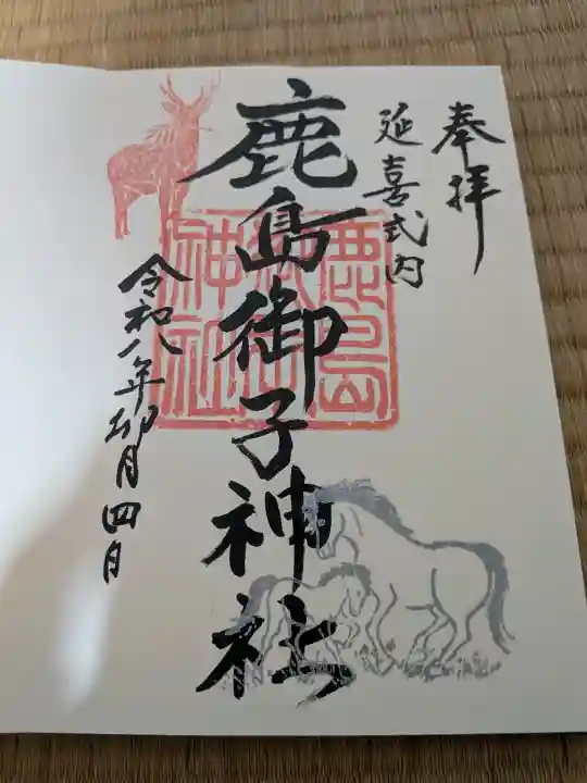 鹿島御子神社の御朱印