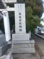 宗任神社(茨城県)