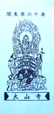 大山寺の御朱印