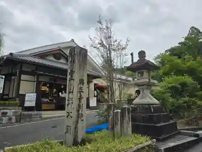 興正寺別院（本山興正寺霊山本廟）(京都府)