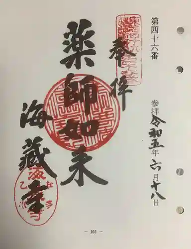 海蔵寺の御朱印