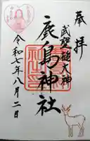 鹿島神社の御朱印