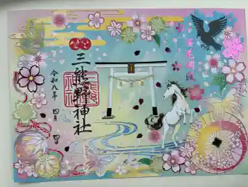 三熊野神社の御朱印 2026年04月