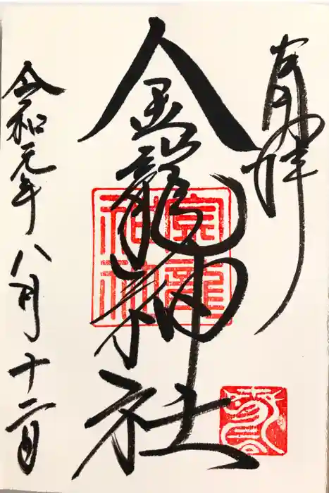 夫婦大國社(春日大社末社)の御朱印