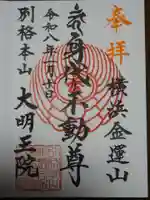 身代り不動尊(大明王院)の御朱印