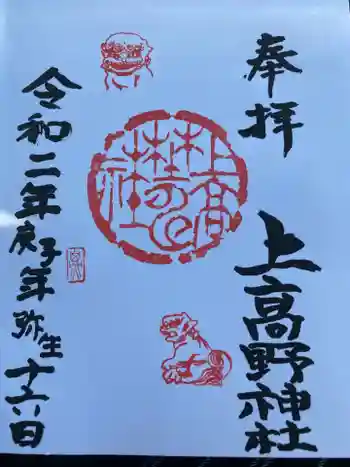 上高野神社の御朱印 2020年03月