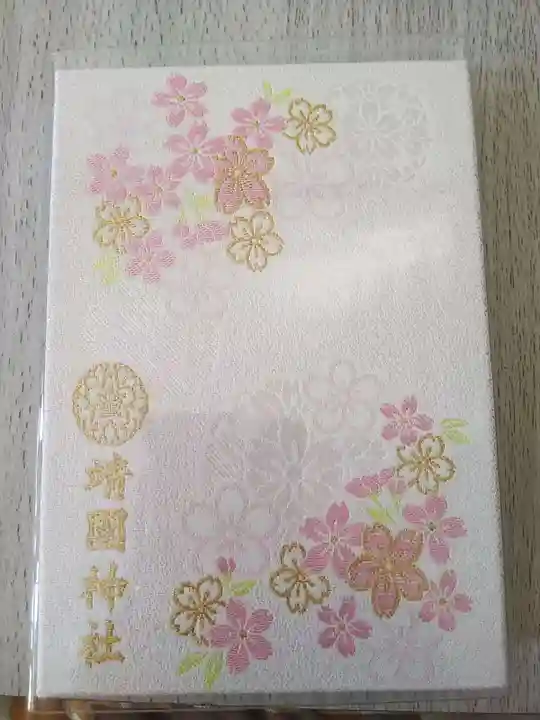 靖國神社の御朱印帳