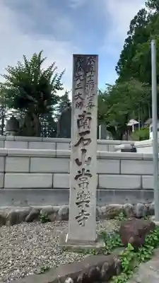 【公式】龍門院常楽寺（秩父札所十一番）のその他建物