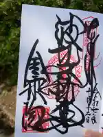 金乗院(那須波切不動尊) (栃木県)