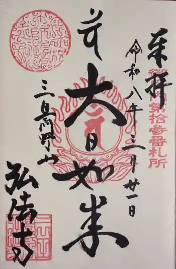 弘法寺(龍生院)の御朱印 2026年03月