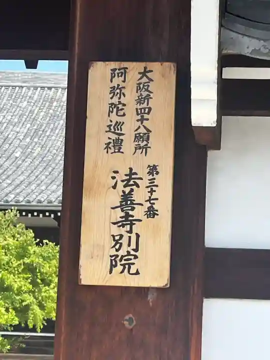 長圓寺(法善寺別院)(大阪府)