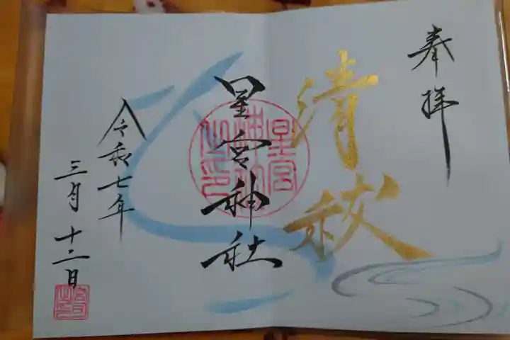 星宮神社の御朱印