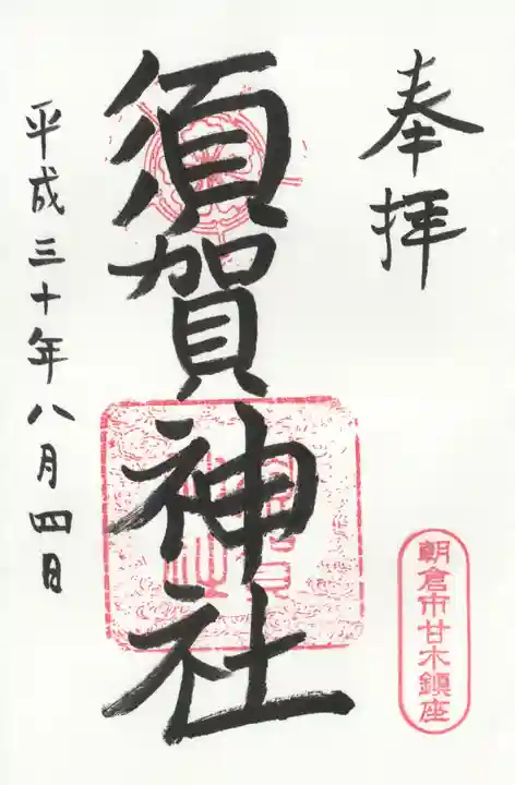 須賀神社の御朱印