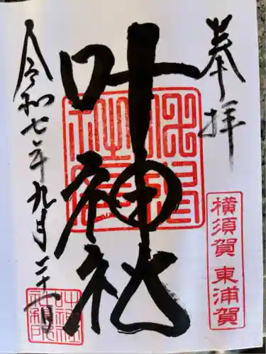 叶神社（東叶神社）(神奈川県)