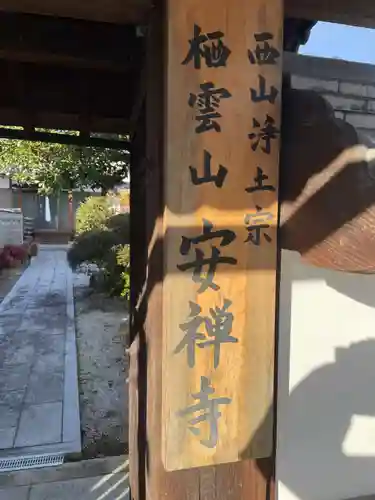 安禅寺(京都府)