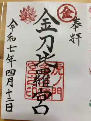 虎ノ門金刀比羅宮の御朱印