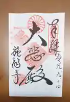 施福寺の御朱印