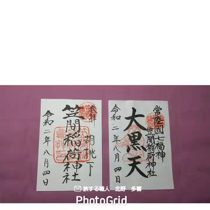 笠間稲荷神社の御朱印