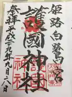 兵庫縣姫路護國神社の御朱印