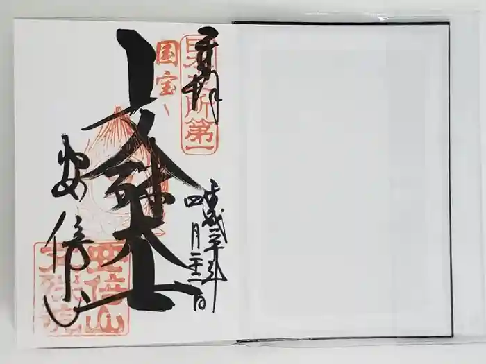 安倍文殊院 の御朱印