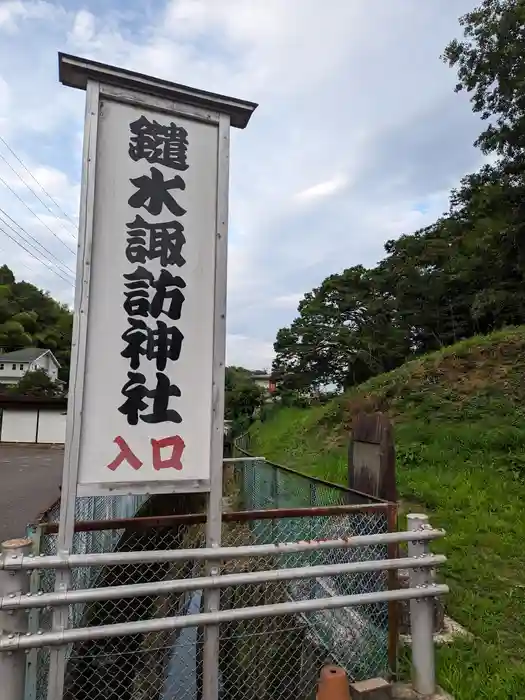 諏訪神社の建物その他