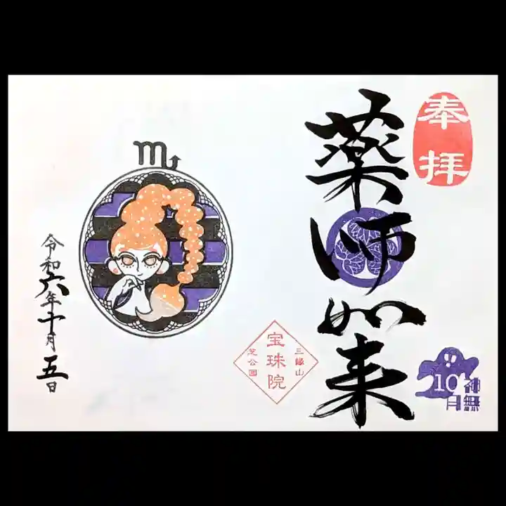 増上寺塔頭 三縁山 宝珠院の御朱印