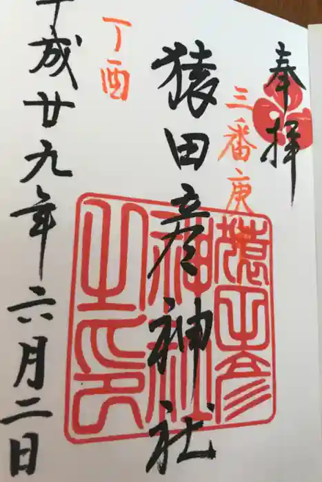 猿田彦神社の御朱印