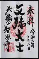 智恩寺の御朱印