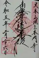 池上本門寺の御朱印