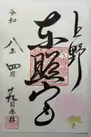 上野東照宮の御朱印