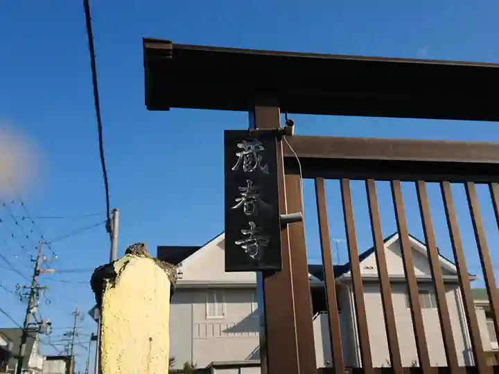 蔵春寺(愛知県)