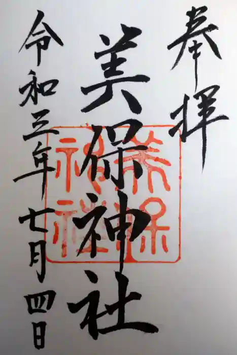美保神社の御朱印