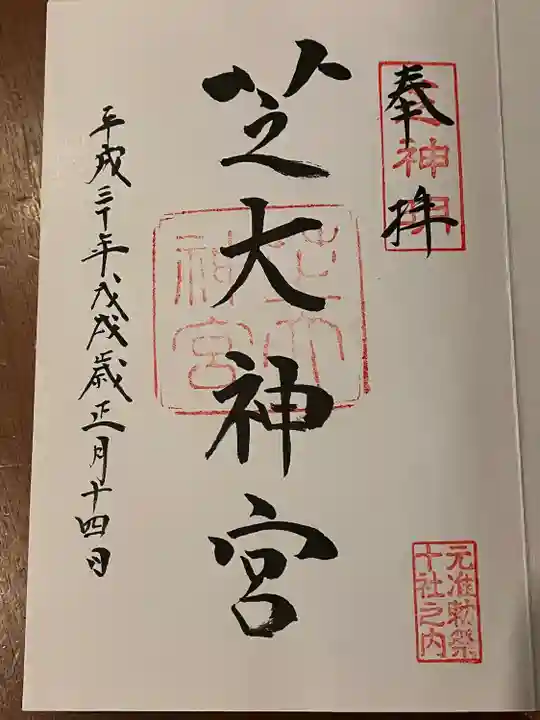 芝大神宮の御朱印