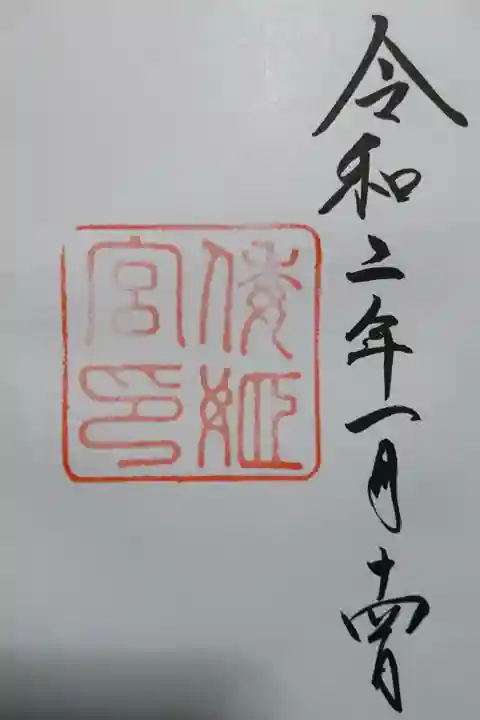 倭姫宮(皇大神宮別宮)の御朱印です!