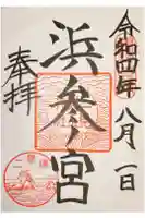 二見興玉神社の御朱印