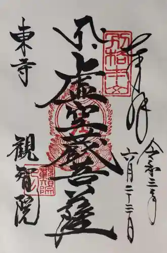東寺（教王護国寺）の御朱印
