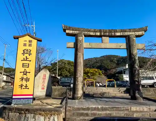 與止日女神社(佐賀県)