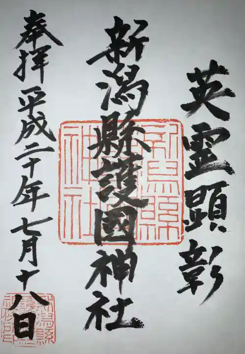 新潟縣護國神社の御朱印
