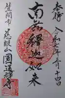 円通寺の御朱印