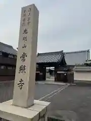 常照寺(三重県)