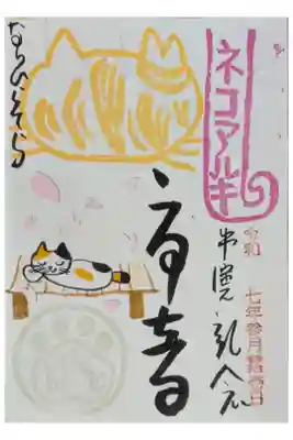 令和7年桜シーズン限定ネコアルキ御朱印