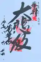 葛井寺の御朱印