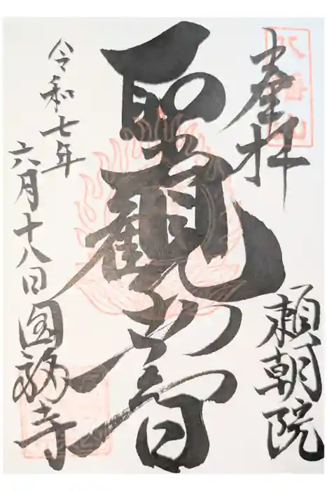 円福寺の御朱印
