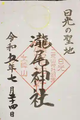 瀧尾神社（日光二荒山神社別宮）の御朱印
