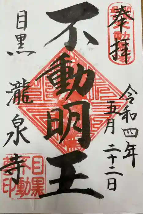 瀧泉寺（目黒不動尊）の御朱印