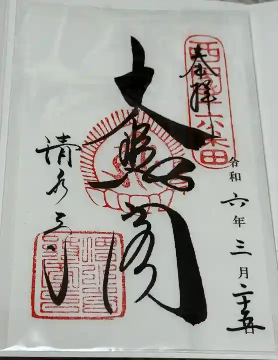 清水寺の御朱印